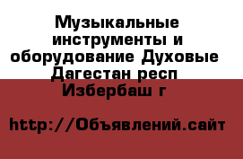 Музыкальные инструменты и оборудование Духовые. Дагестан респ.,Избербаш г.